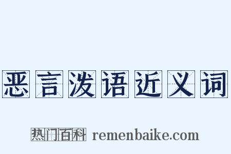 恶言泼语近义词是什么意思的图片